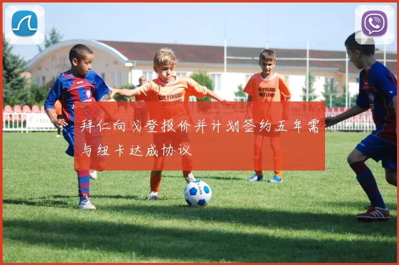 拜仁向戈登报价并计划签约五年需与纽卡达成协议