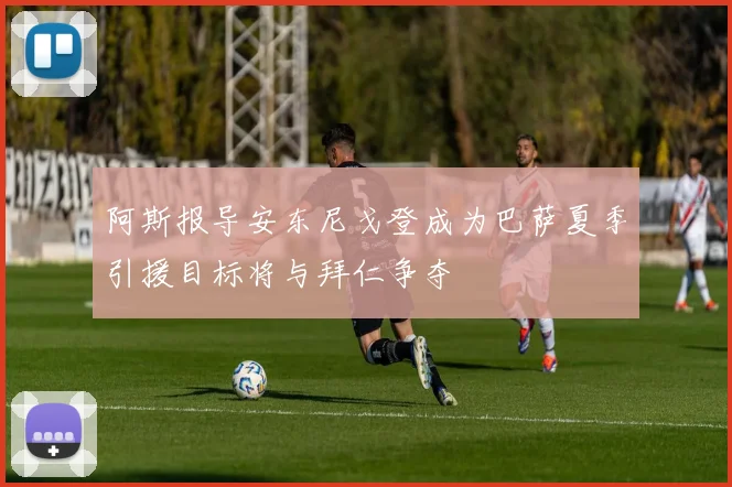 阿斯报导安东尼戈登成为巴萨夏季引援目标将与拜仁争夺
