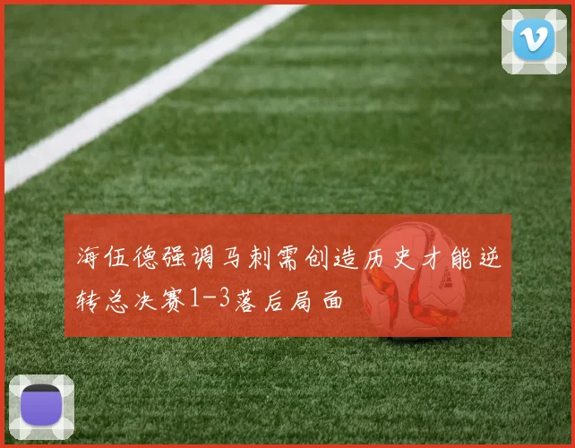 海伍德强调马刺需创造历史才能逆转总决赛1-3落后局面