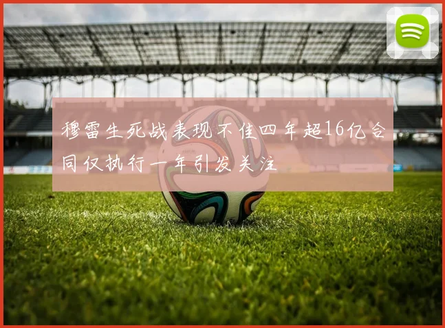 穆雷生死战表现不佳四年超16亿合同仅执行一年引发关注