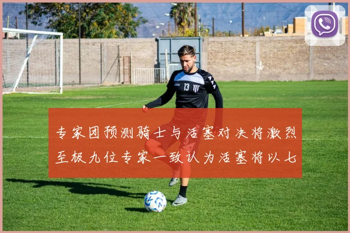 专家团预测骑士与活塞对决将激烈至极九位专家一致认为活塞将以七场胜出