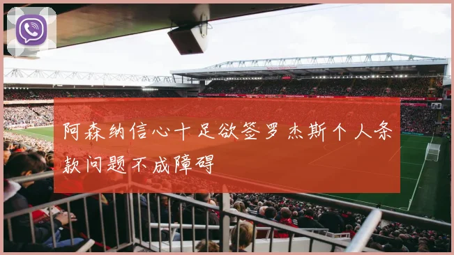 阿森纳信心十足欲签罗杰斯个人条款问题不成障碍