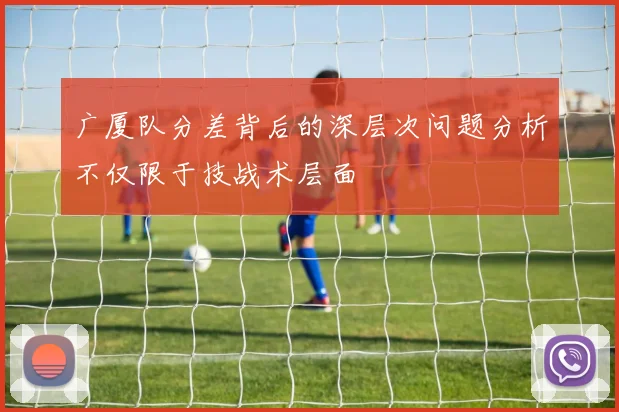 广厦队分差背后的深层次问题分析不仅限于技战术层面