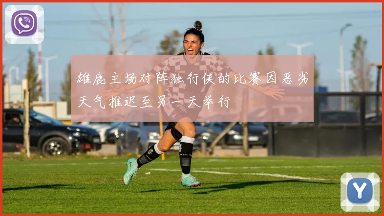雄鹿主场对阵独行侠的比赛因恶劣天气推迟至另一天举行